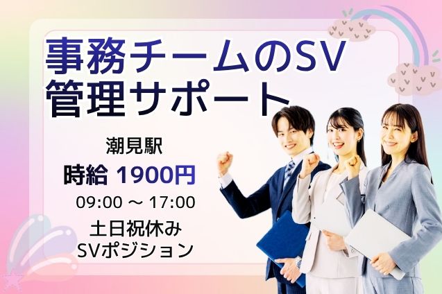 時給1900円★土日祝休み！事務チームを支えるSVスタッフ募集♪のメイン画像
