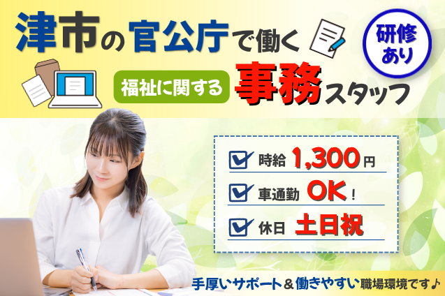 三重県庁内の福祉関連の事務スタッフ/書類審査・データ入力+電話対応/津駅徒歩8分/土日祝休み/時給1,300円のメイン画像