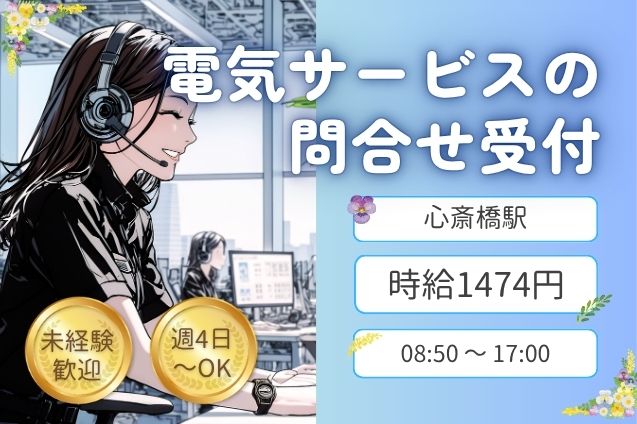 【週4日～OK】時給1474円♪電気サービスの問合せ受付＆データ入力！のメイン画像