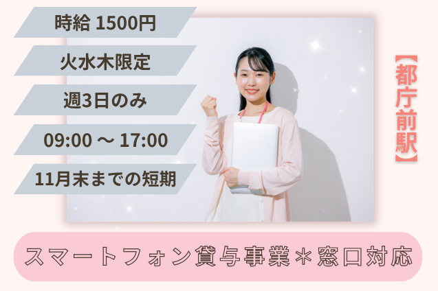 【火水木の週3日のみ×短期】スマートフォン貸与事業＊窓口対応のメイン画像