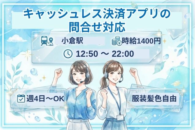 【午後のみ】キャッシュレス決済アプリの問合せ対応のメイン画像