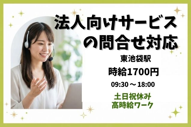 【時給1700円】土日祝休み♪法人向けサービスの問合せ対応＆データ入力のメイン画像