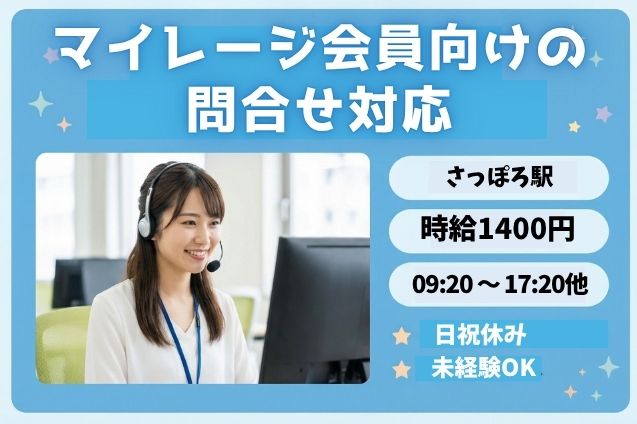 3月末までの期間限定★マイレージ会員からの問合せ対応♪未経験OKのメイン画像