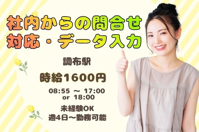 週4日～OK！時給1600円♪社内からの問合せ対応＆データ登録★のメイン画像