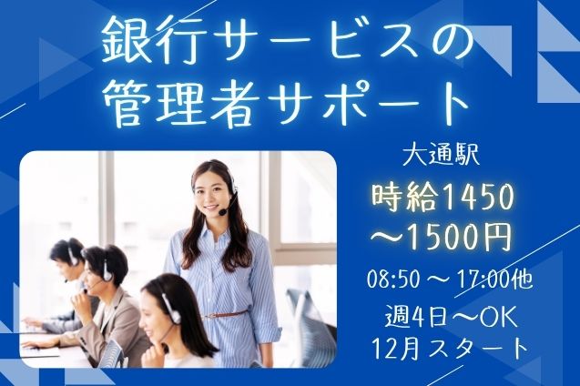 管理者経験を活かせる！12月スタート★週4日～★銀行サービスの問合せ対応＆管理者業務♪のメイン画像