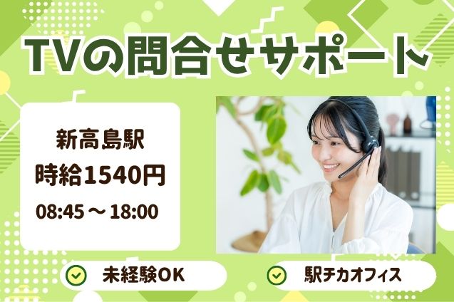【横浜・みなとみらい】TVの操作案内＆問合せ対応♪未経験から始めるテクニカルサポート！のメイン画像