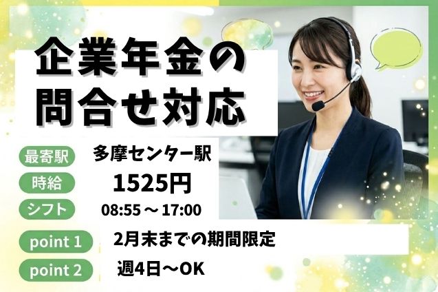 2月末までの期間限定★企業年金の問合せ対応♪未経験から知識が身につく！のメイン画像