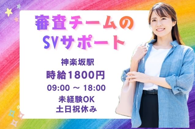【時給1800円×11名募集】官公庁関連の審査チームを支えるSVスタッフ！のメイン画像