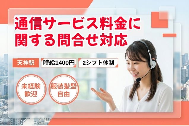 通信サービス料金に関する問合せ対応（電話・チャット）のメイン画像