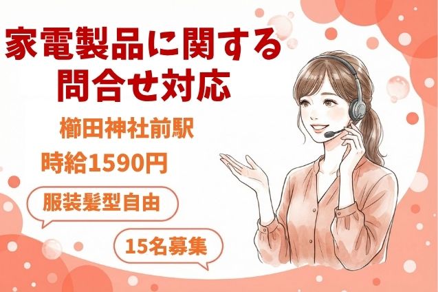 【11月中旬までの短期】家電製品に関する問合せ対応のメイン画像