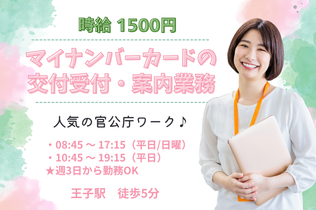【官公庁＊週3日からOK】マイナンバーカードの交付受付・案内業務/駅チカのメイン画像