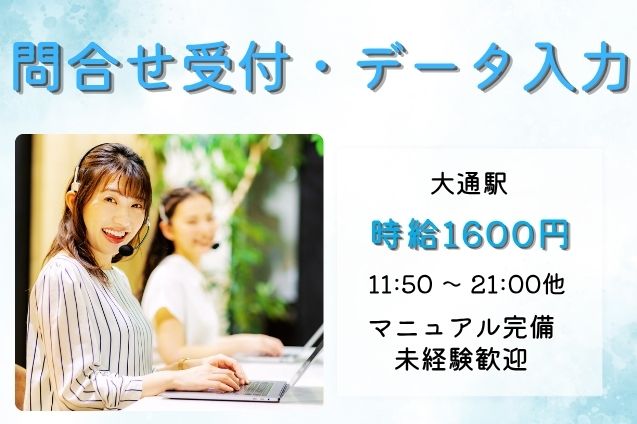 【高時給1600円】未経験OK！お客様の問合せ受付＆データ入力♪月収25万円超え！のメイン画像