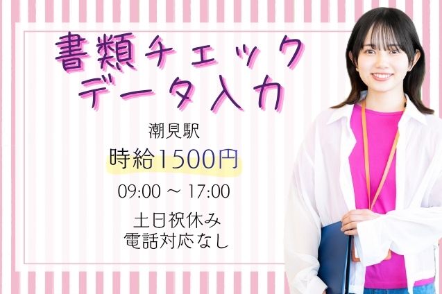 【人気のTELなし】書類チェック＆データ入力！時給1500円★期間限定のメイン画像