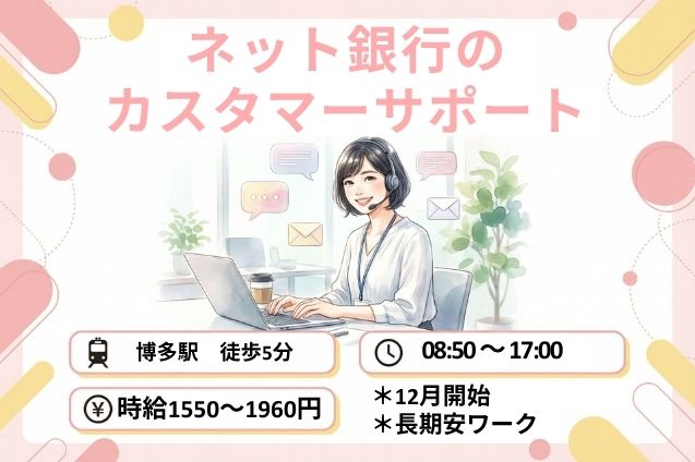 博多駅/ネット銀行のカスタマーサポート/12月開始/駅チカ/長期安定のメイン画像