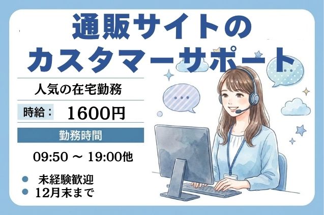 ★在宅ワーク★高時給1600円！通販サイトの問合せ対応♪未経験OKのメイン画像