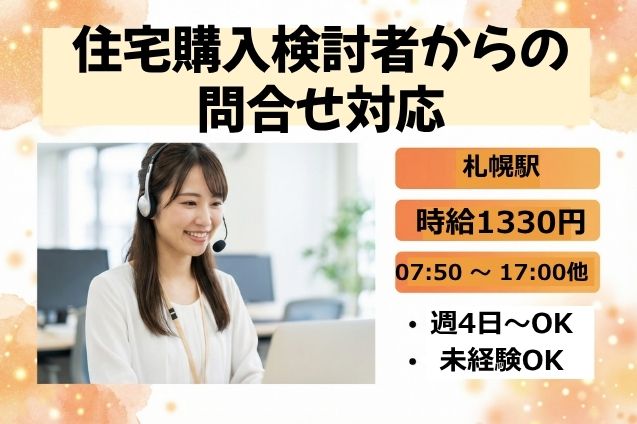 【週4～OK】住宅購入検討者からの問合せ対応/未経験歓迎/長期安定のメイン画像