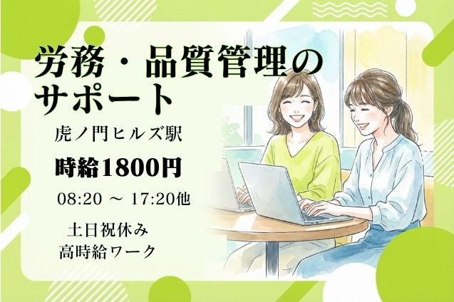 【時給1800円】労務・品質管理をサポート♪シフト管理や報告書作成などの一般事務のメイン画像