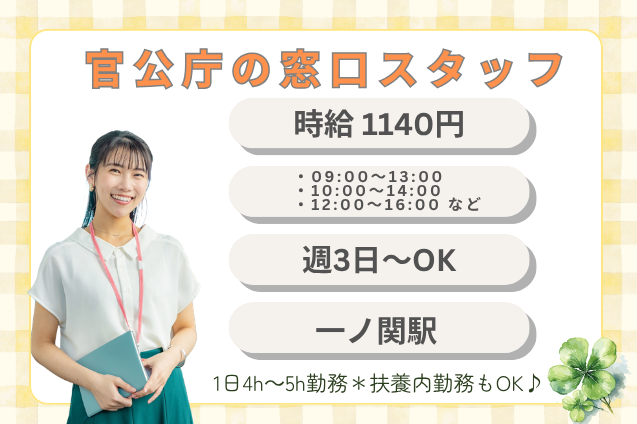 【週3日×時短で扶養内で働ける］官公庁の窓口スタッフ/土日祝休み/車通勤OKのメイン画像