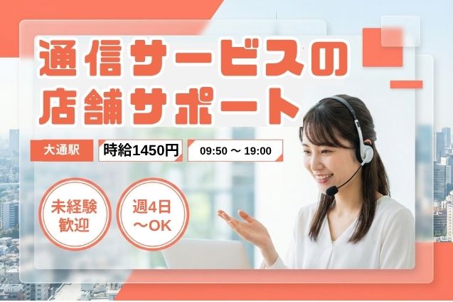 【週4日～OK】通信サービスの店舗サポート/未経験歓迎/駅チカのメイン画像