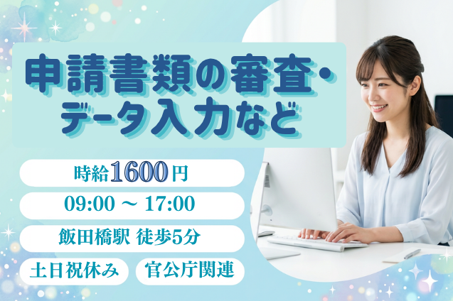 【官公庁関連＊事務スタッフ】申請書類の審査・データ入力など/土日祝休み/飯田橋駅徒歩5分のメイン画像