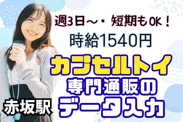 カプセルトイ専門通販のデータ入力｜未経験OK｜日払い可｜人気の事務のメイン画像