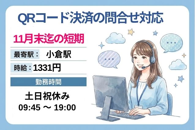 QRコード決済の問合せ対応/土日祝休み/11月末までの短期のメイン画像