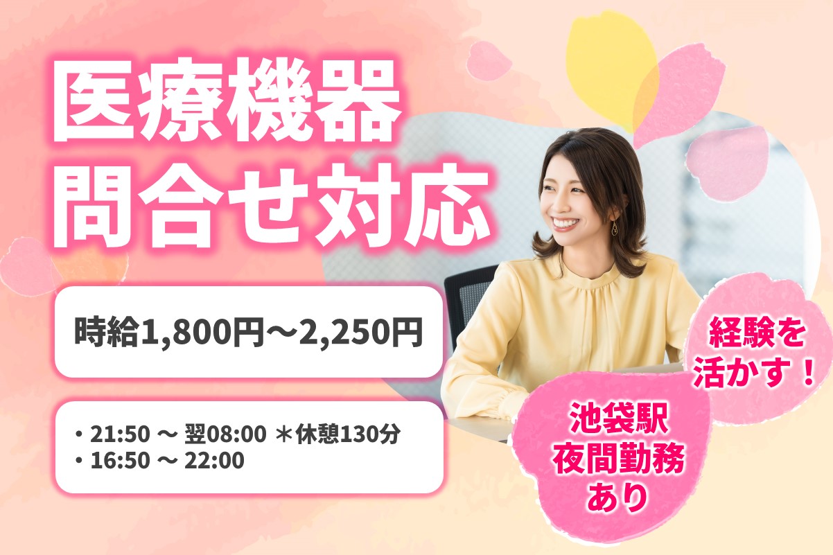 夜間帯時給2250円/医療機器の修理受付・問合せ対応/週4日～のメイン画像