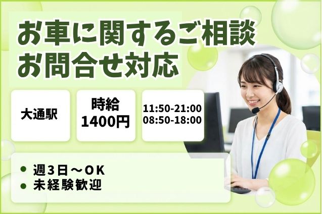 【週3日～OK！】お車に関するご相談・お問合せ対応！一次受付のお仕事♪のメイン画像