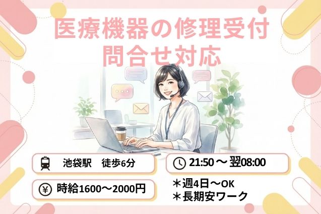 【高時給】医療機器の修理受付・問合せ対応/週4日～/夜勤シフトのメイン画像