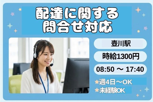 配達に関する問合せ対応/週4日～OKのメイン画像