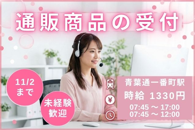 【11/2までの短期】未経験歓迎！サクッと短期♪通販商品の注文受付＆問合せ対応のメイン画像