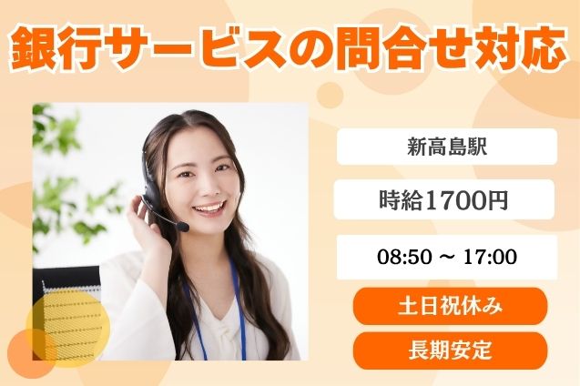 ★高時給1700円★銀行サービスの問合せ対応♪駅チカのコールセンターのメイン画像