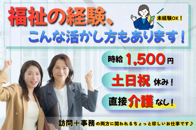 [未経験OK] 福祉の知識を活かして、「介護を支える側」の仕事へ。のメイン画像