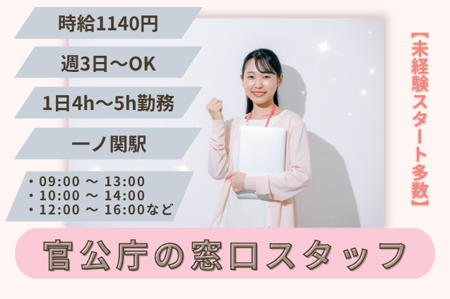 【1日4h～5h勤務］官公庁の窓口スタッフ/土日祝休み/週3日～/未経験スタート多数のメイン画像