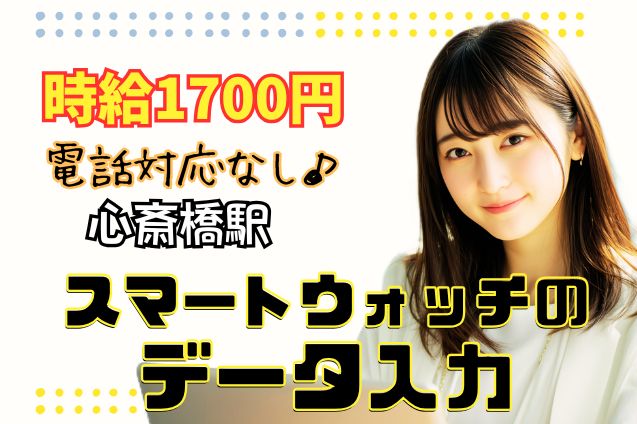 週3～×電話ナシ！時給1700円★スマートウォッチのデータ入力♪短期/日払いOKのメイン画像