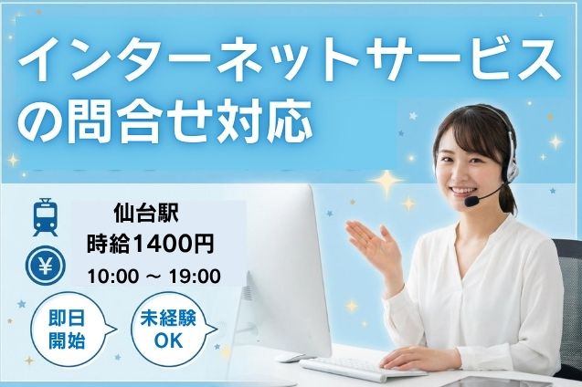 【未経験OK】インターネットサービスの問合せ対応♪/即日スタートのメイン画像