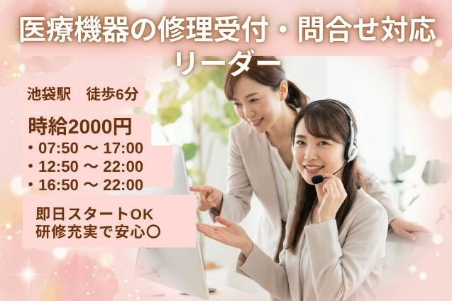 医療機器の修理受付・問合せ対応 リーダー/週4日～/時短シフトあり/高時給2000円のメイン画像