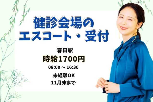 時給1700円！健診会場で受診者さまの案内・受付など♪のメイン画像