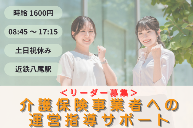 介護保険事業者への運営指導サポート リーダー/土日祝休みのメイン画像