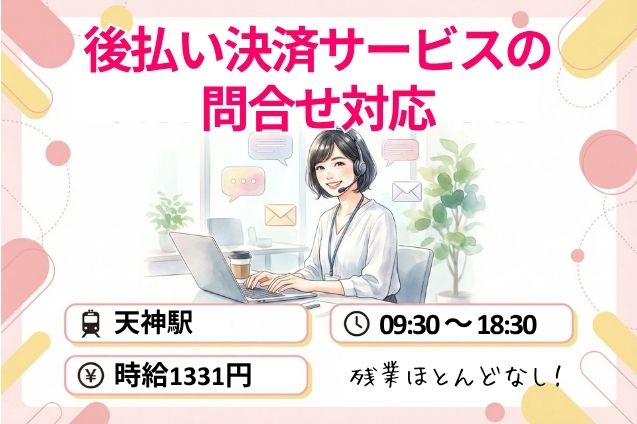 後払い決済サービスの問合せ対応のメイン画像