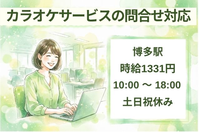 カラオケサービスの問合せ対応/土日祝休みのメイン画像