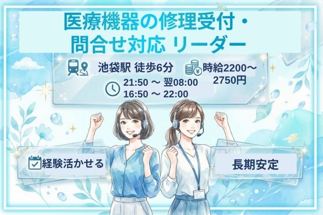夜間帯時給2750円/医療機器の修理受付・問合せ対応 リーダー/長期安定のメイン画像