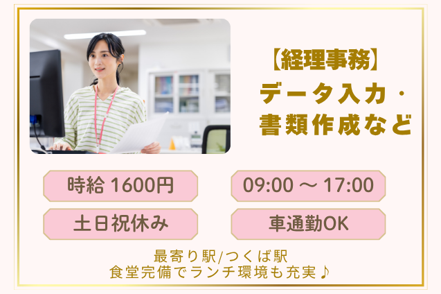 経理事務＊データ入力・書類作成など/土日祝休み/時給1600円のメイン画像
