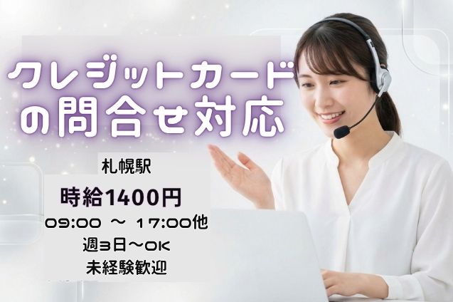 【10名募集】クレジットカードの問合せ受付♪午後から時短もOK！のメイン画像