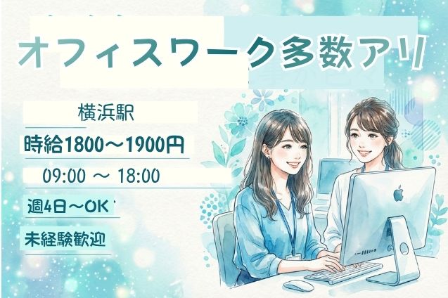 未経験大歓迎♪×日払い可！時給1800円～MAX1900円★はじめてのオフィスワーク！のメイン画像