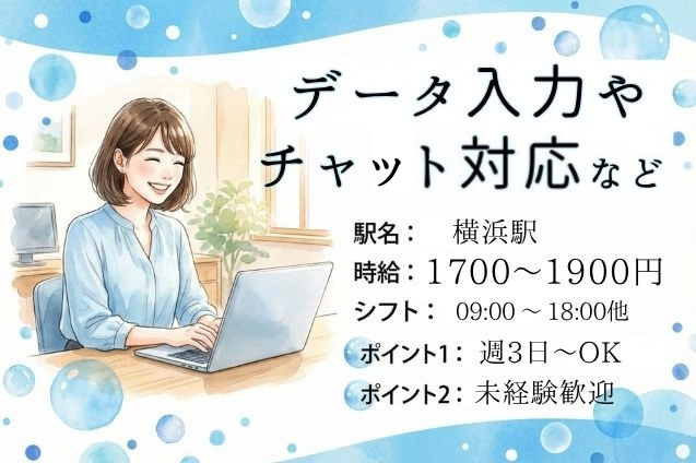 未経験大歓迎★週3～×日払い可！時給1700円～★データ入力やチャト対応など選べるオフィスワーク！のメイン画像