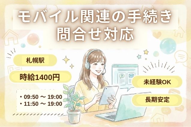【未経験OK】料金プラン・契約内容の問合せ対応♪マニュアル完備で安心スタート！のメイン画像