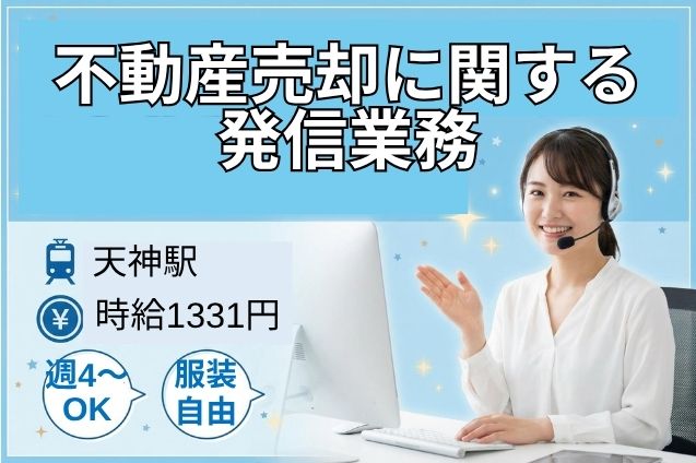 不動産売却に関する発信業務/週4日～OK/火水休みのメイン画像