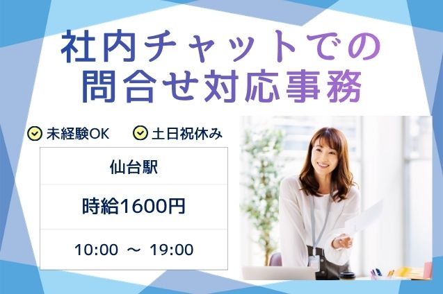 【電話なし】時給1600円！社内チャットでの問合せ対応事務♪交通費支給！のメイン画像