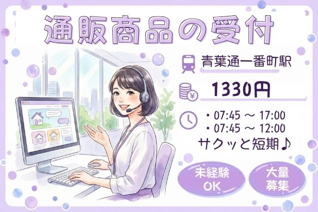 通販商品の注文受付＆問合せ対応♪短期でサクッと稼げる受信メインのお仕事！のメイン画像